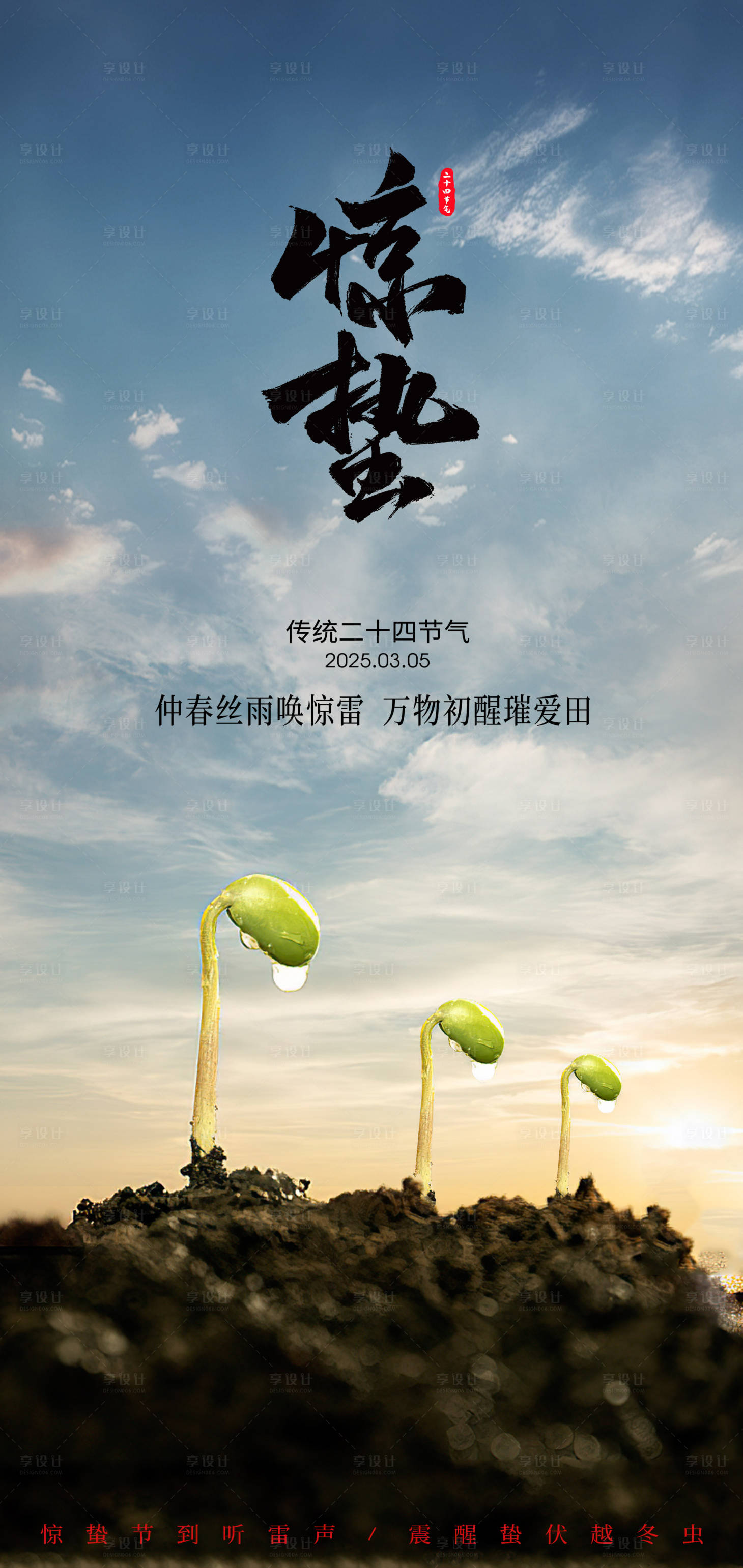 源文件下载【24节气惊蛰创意海报】编号：35760028878821277