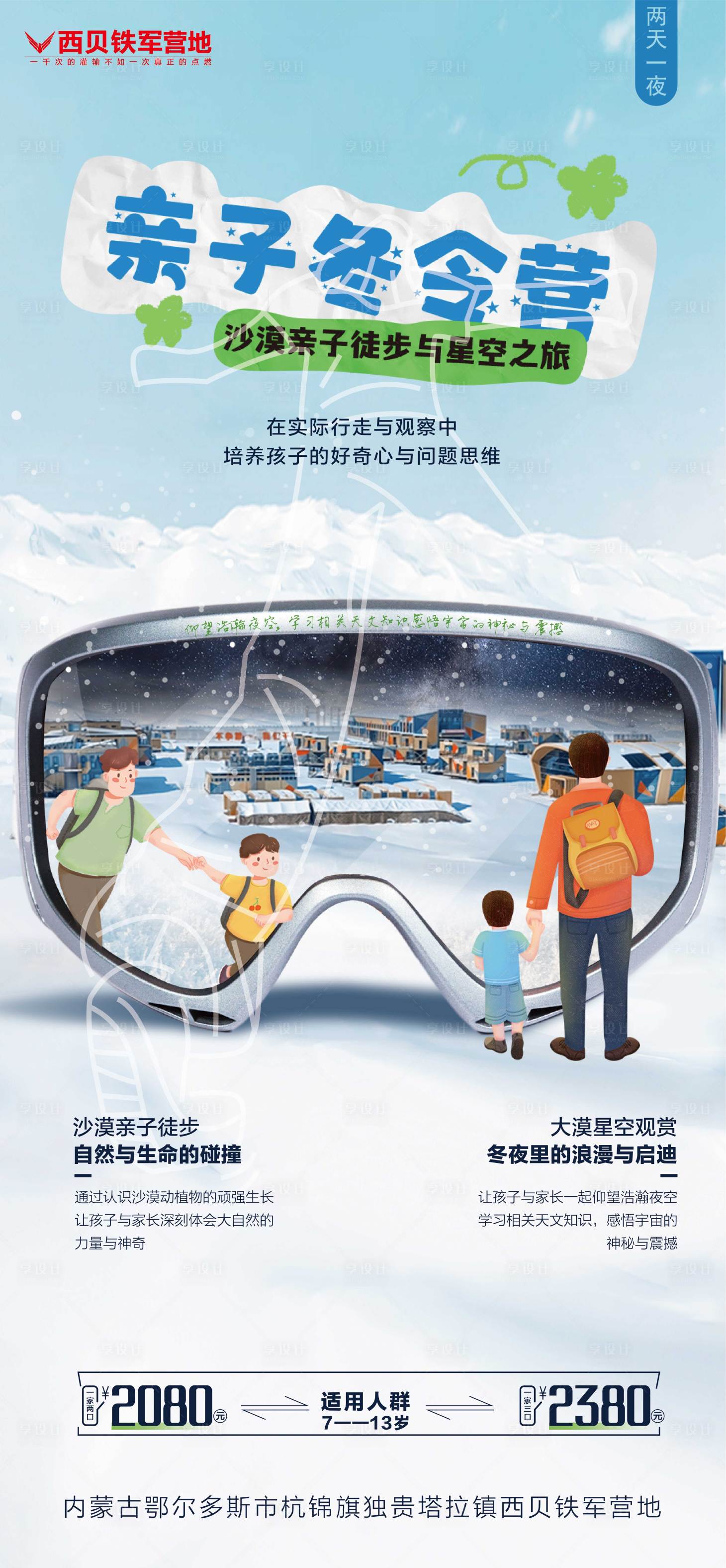 源文件下載【享設計】搜索編號：41910028993416424【沙漠親子冬令營】