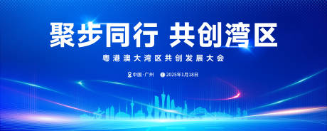 源文件下载【粤港澳大湾区地标共创发展大会背景板】编号：32020028976146672