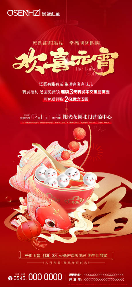 欢喜元宵节地产海报