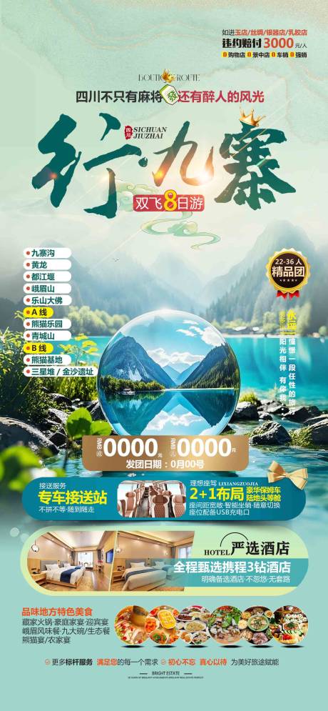 源文件下载【行九寨旅游海报】编号：82260029045645084