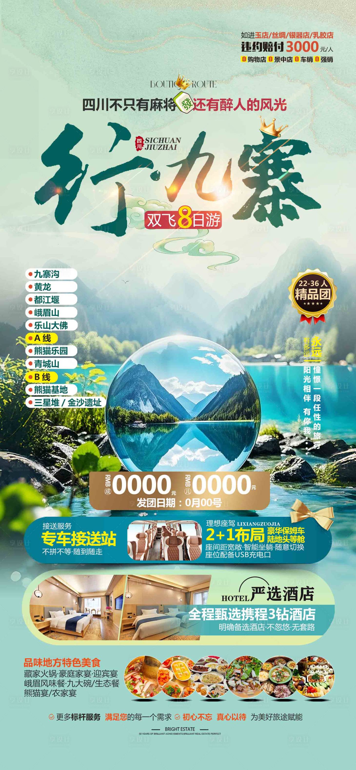 源文件下载【享设计】搜索编号：82260029045645084【行九寨旅游海报】