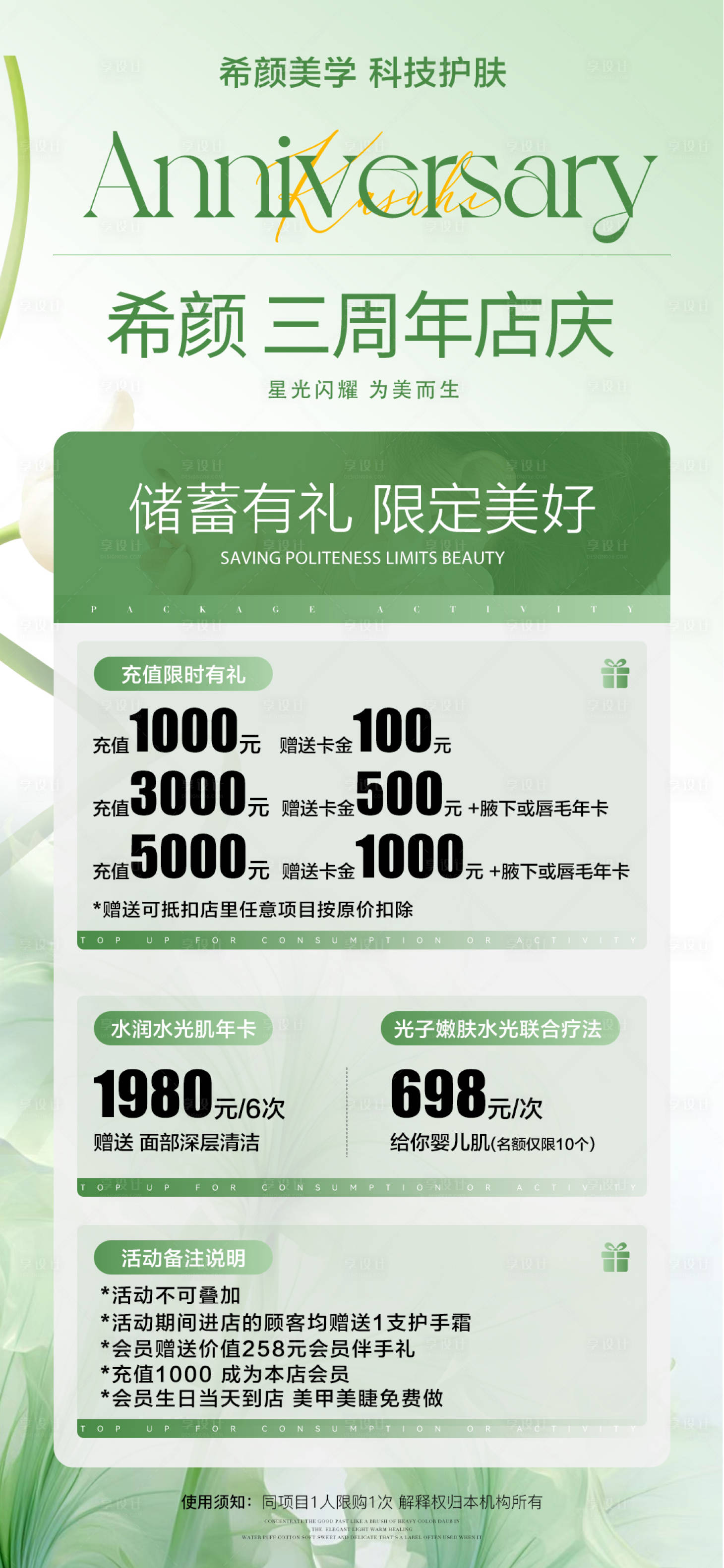 源文件下載【享設計】搜索編號：16310029011572984【美業周年慶充值海報】