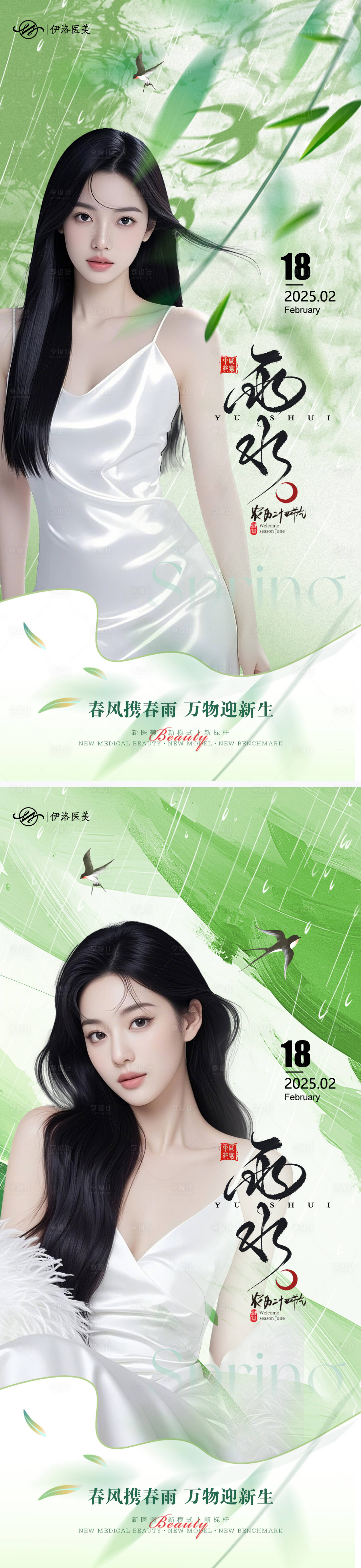 源文件下載【享設計】搜索編號：54890028815202663【醫美雨水節氣海報】