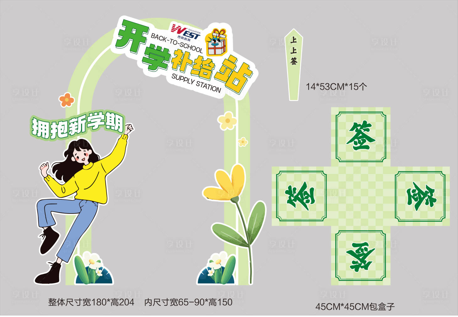 源文件下载【享设计】搜索编号：41830028651912545【开学打卡背景堆头】
