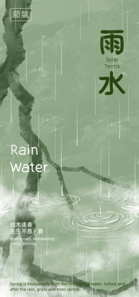源文件下载【雨水节气海报】编号：75340028778005228
