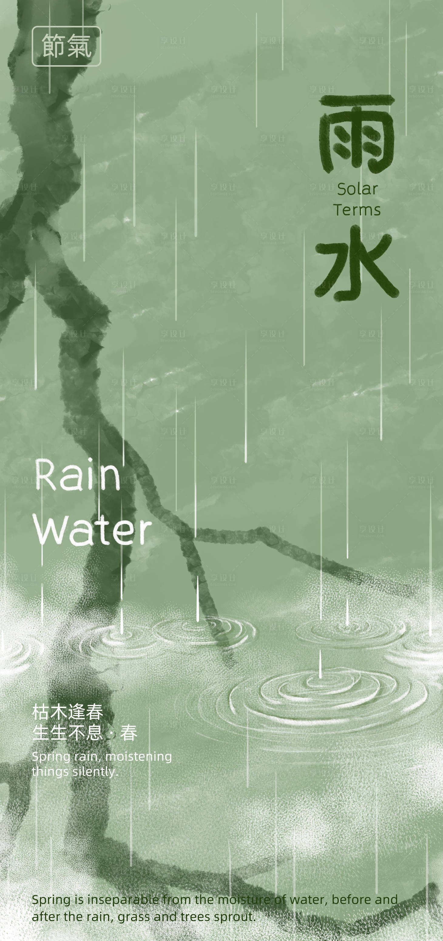 源文件下載【享設計】搜索編號：75340028778005228【雨水節氣海報】