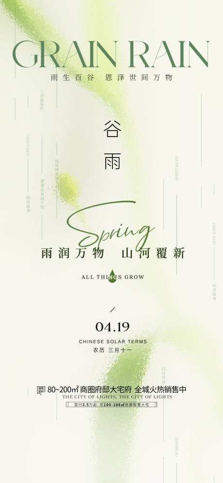 源文件下载【谷雨节气海报】编号：14740028758651807