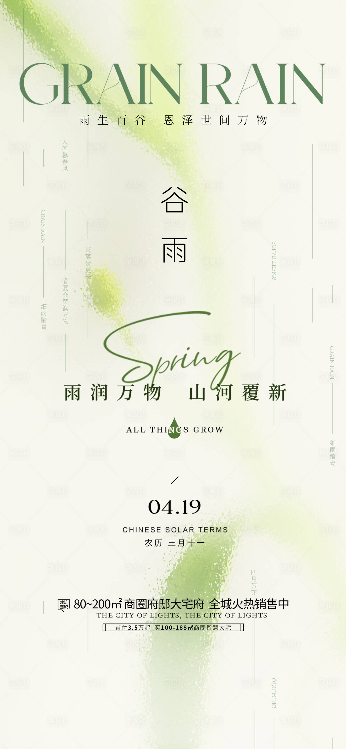 源文件下载【享设计】搜索编号：14740028758651807【谷雨节气海报】