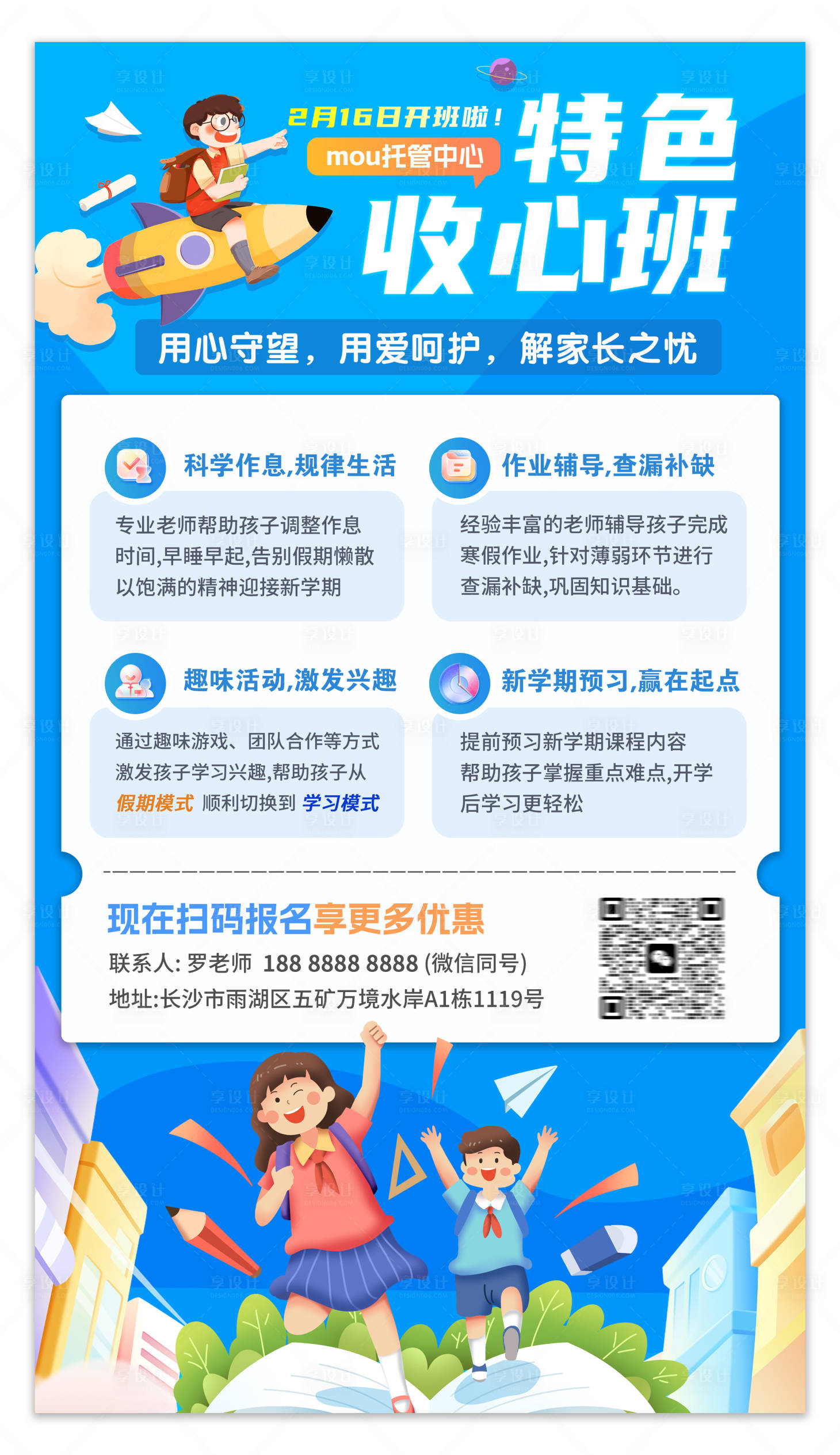 源文件下載【享設(shè)計(jì)】搜索編號(hào)：10670028609971256【藍(lán)色插畫卡通寒假招生收心班宣傳單海報(bào)】