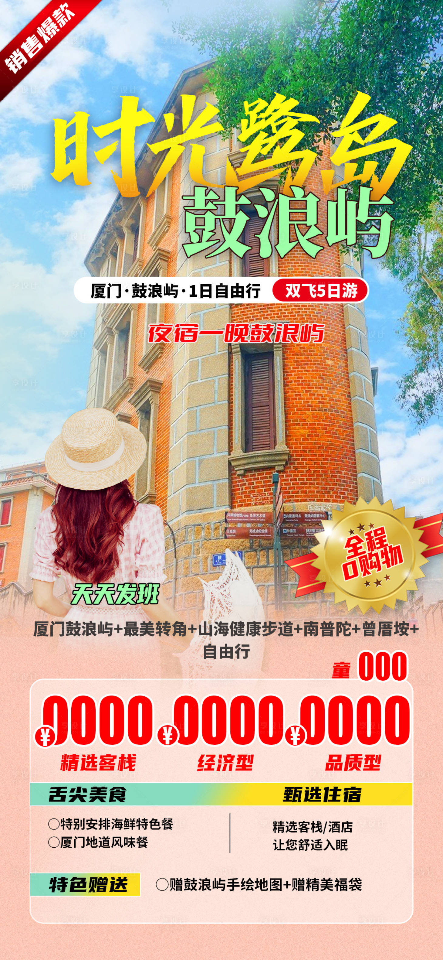 源文件下載【享設計】搜索編號：26210028993521423【時光鷺島鼓浪嶼】
