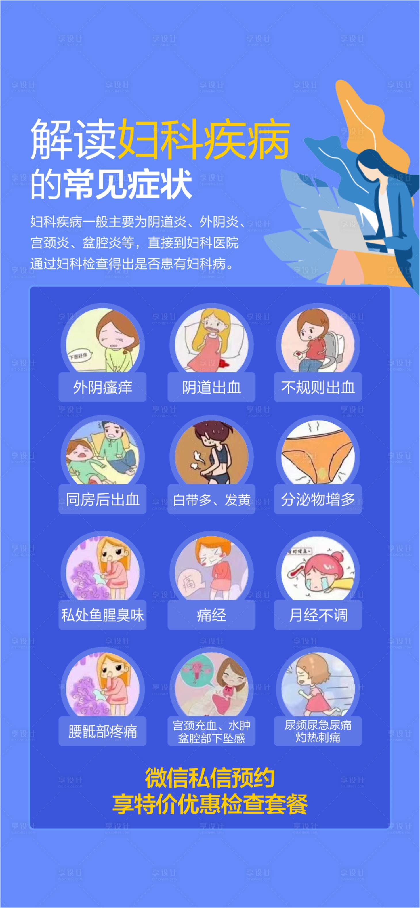 源文件下载【享设计】搜索编号：35160029097195847【妇科症状海报】