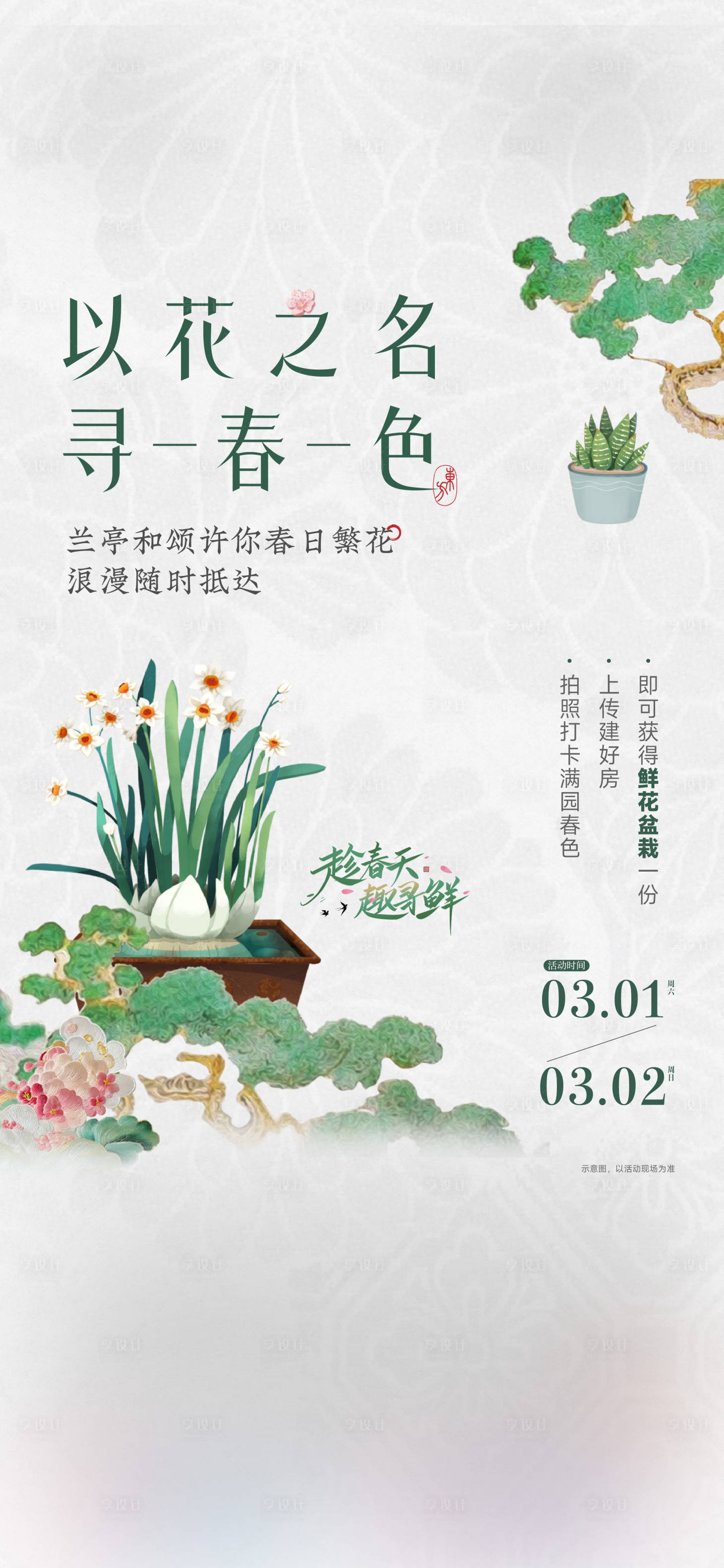 源文件下載【享設計】搜索編號：65680029048877090【春天暖場活動海報】