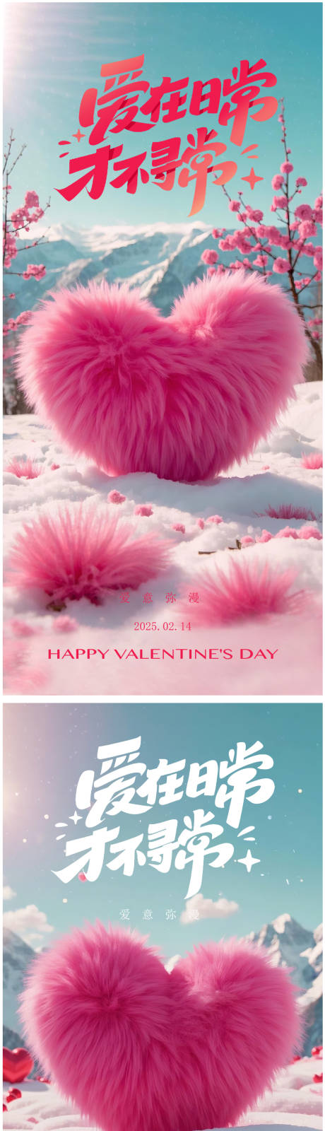 情人节毛茸茸心型系列海报