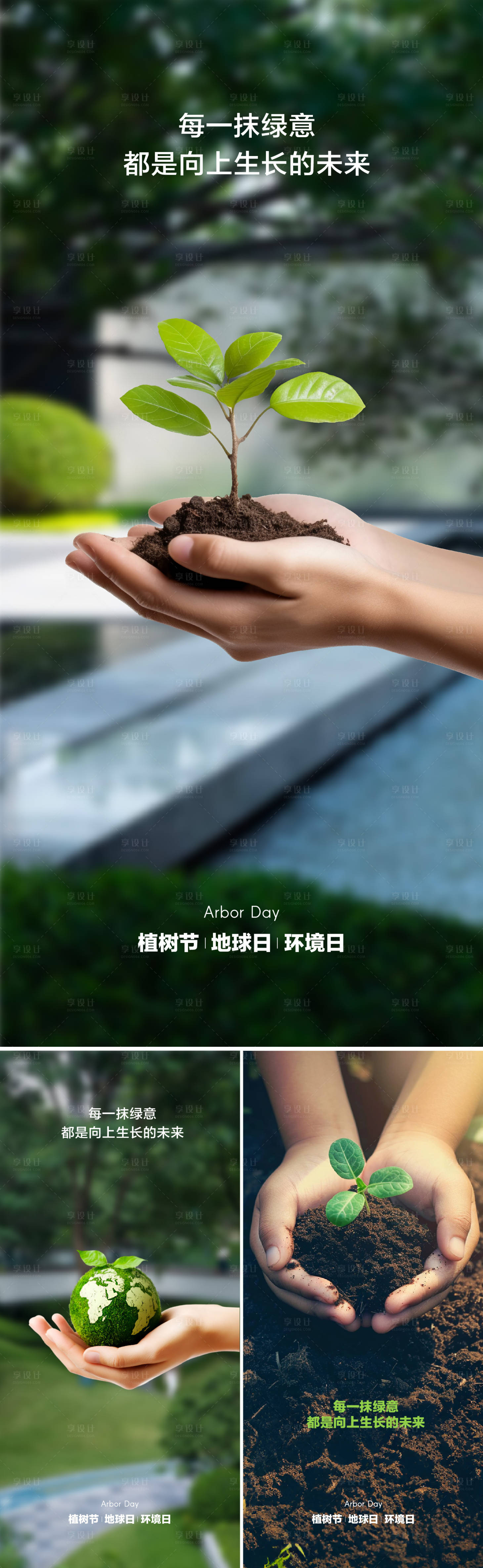 源文件下載【享設計】搜索編號：92680029081121660【植樹節地球日環境日系列】