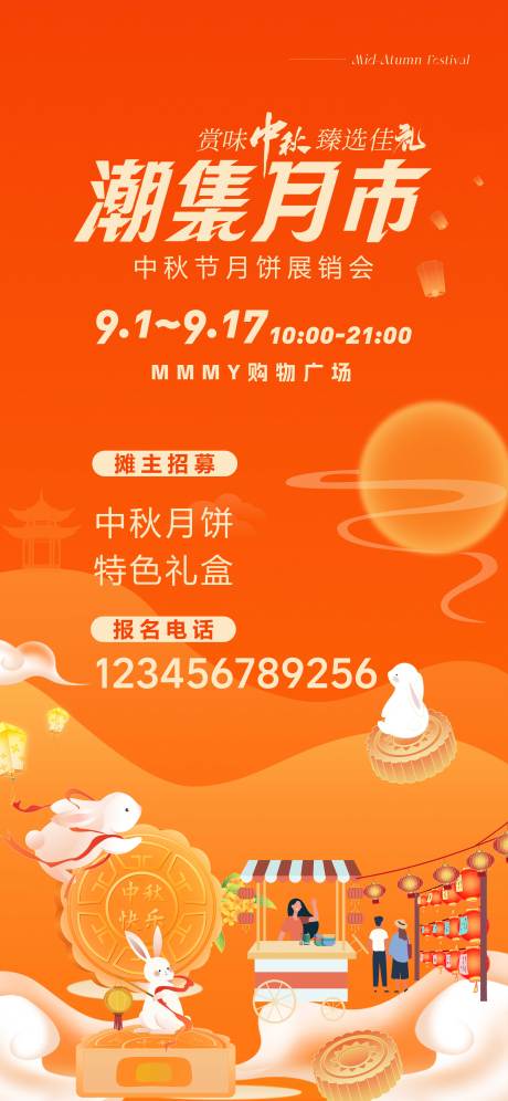 源文件下載【潮集月市中秋市集招募海報】編號：64800028906677197