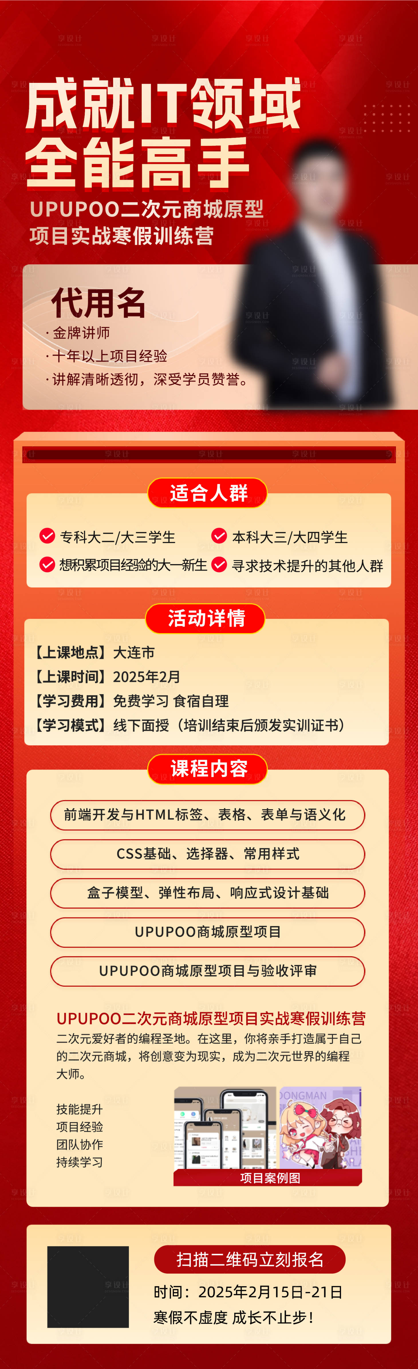 源文件下载【享设计】搜索编号：38680028893896160【课程宣传讲师招生长图 】