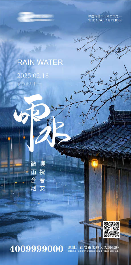 源文件下載【享設(shè)計(jì)】搜索編號：48990028834407969【二十四節(jié)氣雨水海報(bào)】