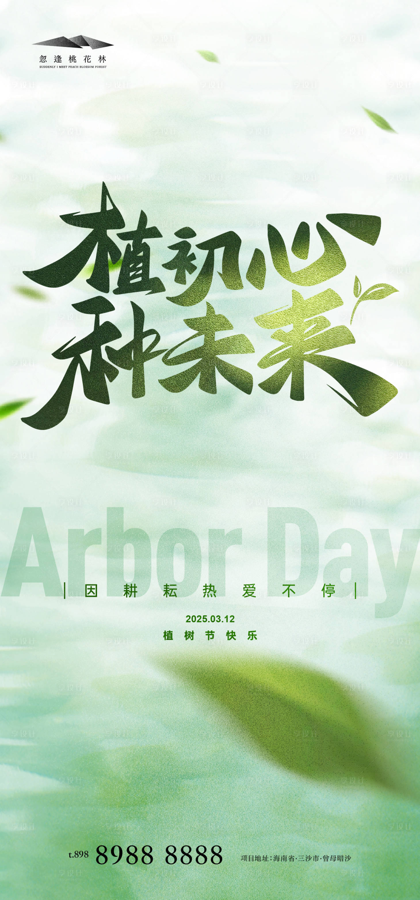源文件下载【享设计】搜索编号：52810029039929866【植树节海报】