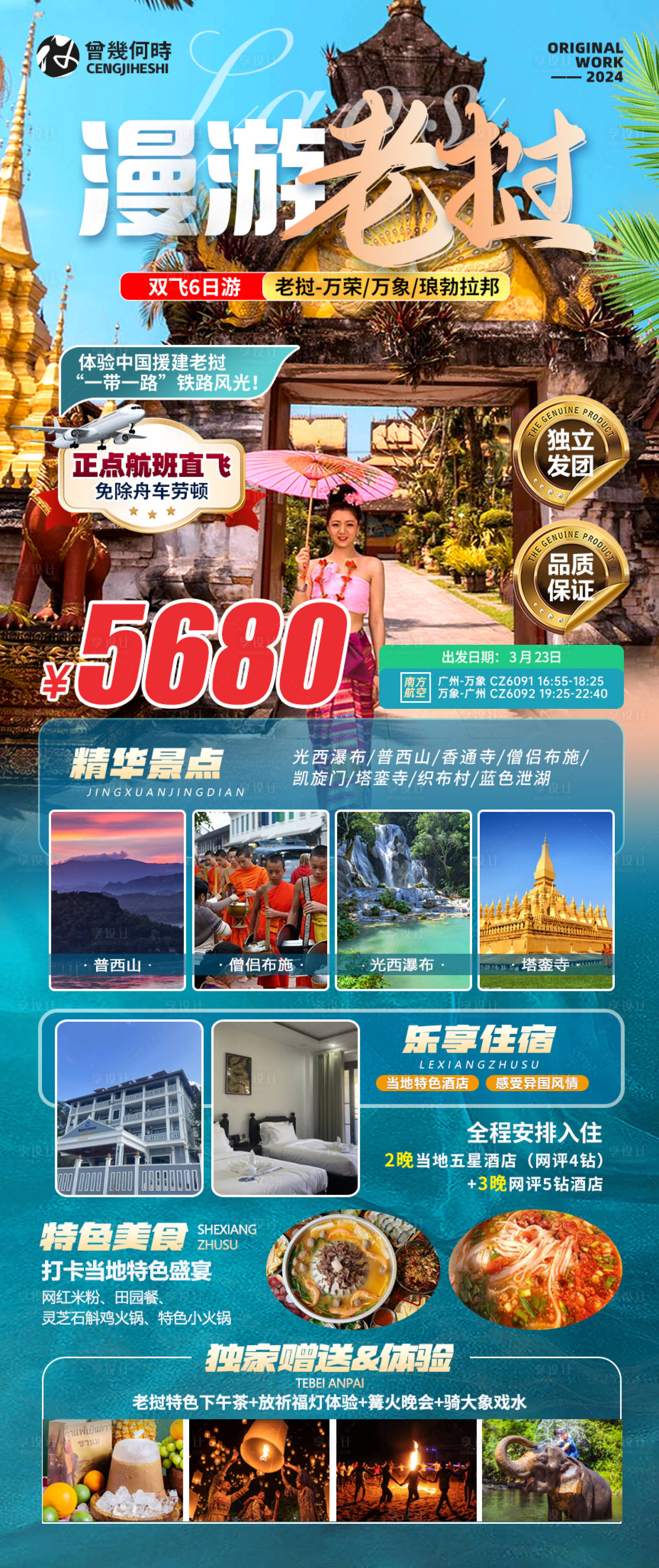 源文件下載【享設(shè)計】搜索編號：52740029043742807【老撾旅游行程海報】