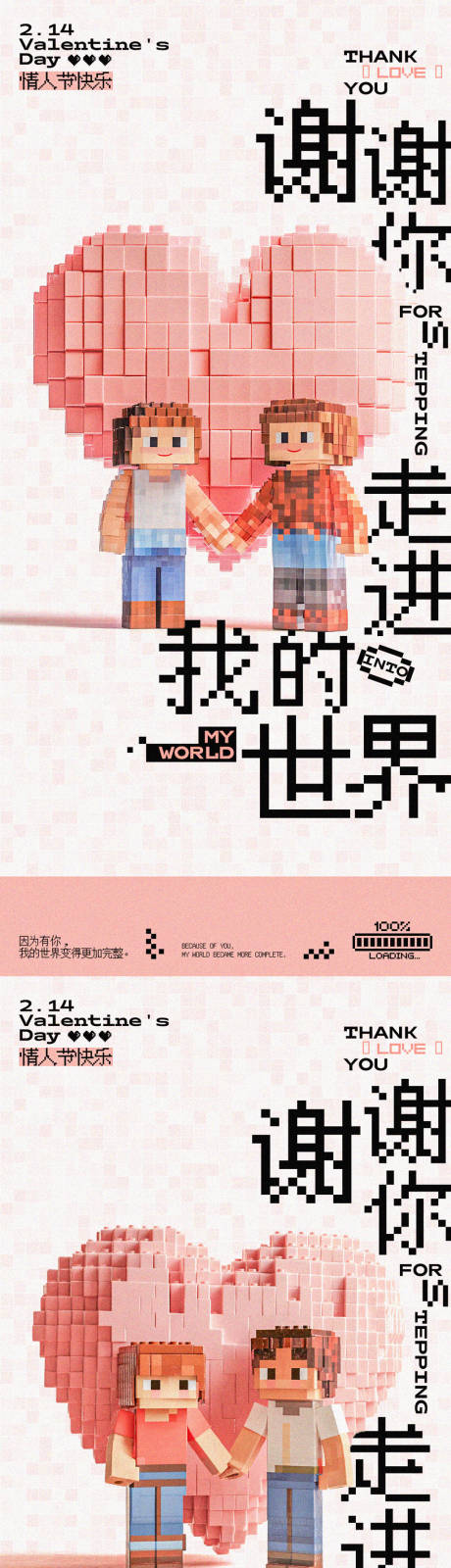 源文件下载【情人节我的世界创意系列海报】编号：78070028752563236