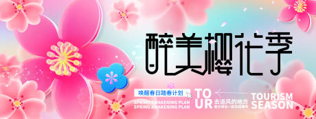 源文件下载【醉美樱花季背景板】编号：77440028816681404