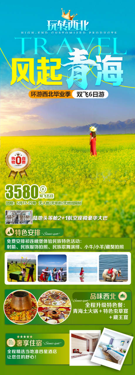 青海祁连山旅游海报