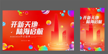 源文件下载【企业乔迁活动海报背景板】编号：26790028897544543