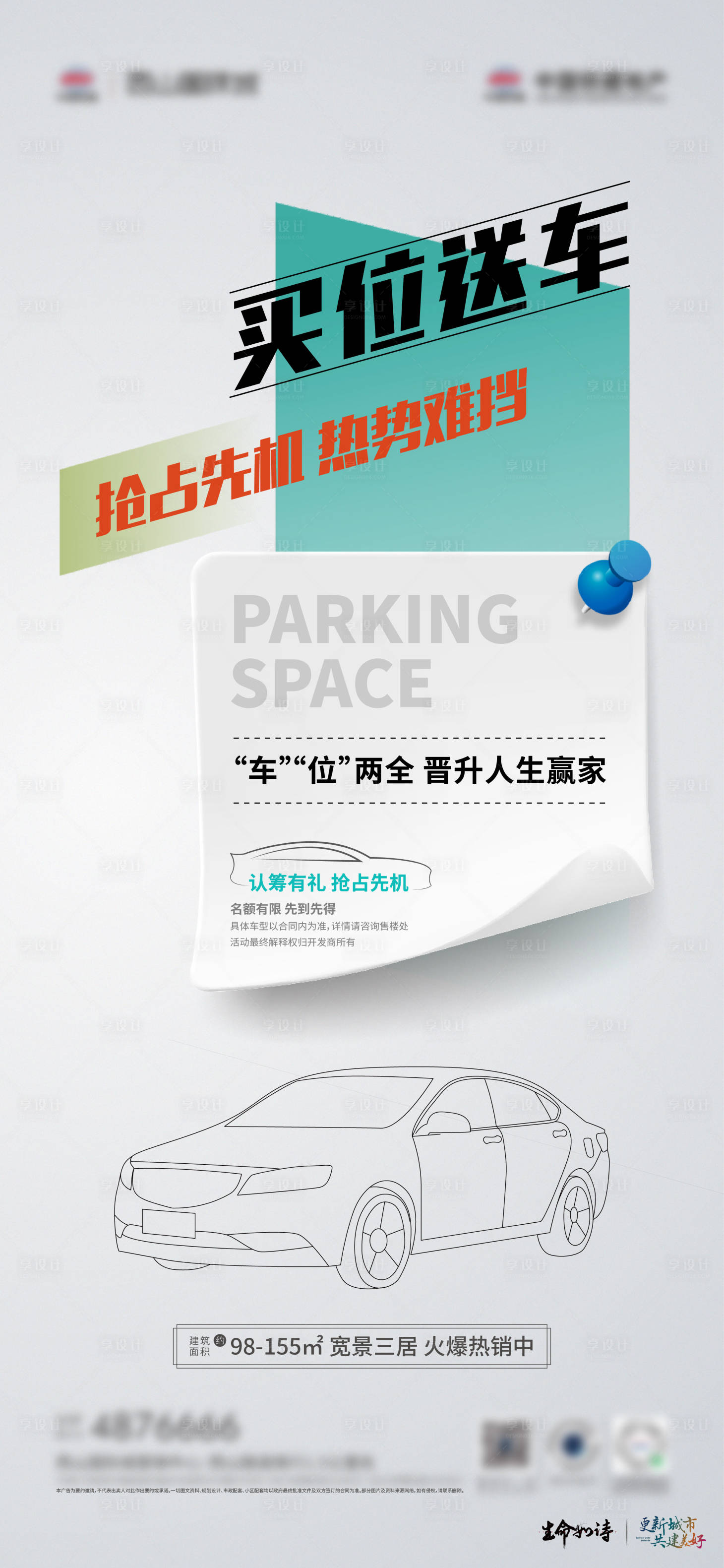 源文件下載【享設(shè)計】搜索編號：19700028827766379【地產(chǎn)買位送車海報】