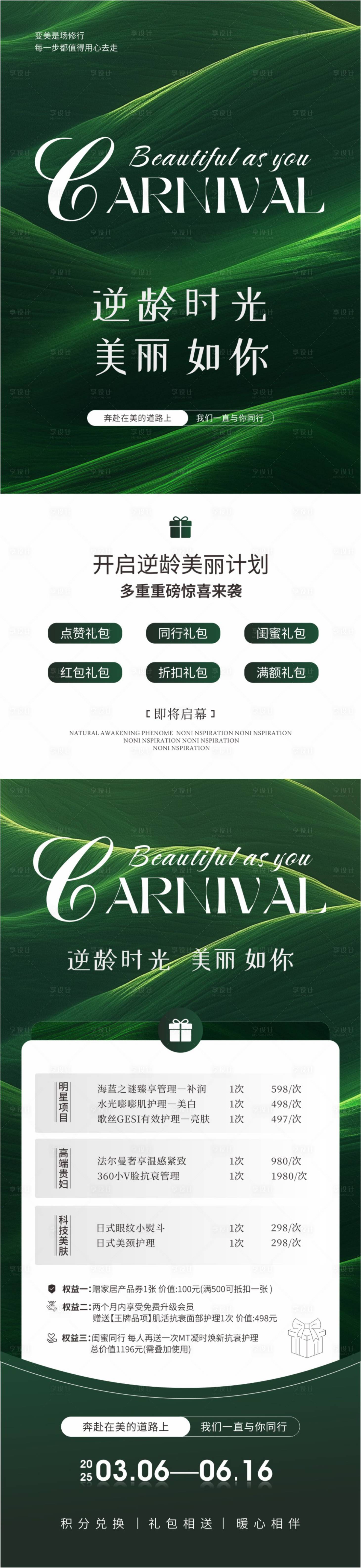 源文件下載【享設(shè)計(jì)】搜索編號(hào)：53520029042971064【醫(yī)美美業(yè)活動(dòng)逆齡時(shí)光系列海報(bào)】