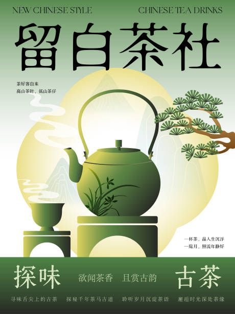 留白茶社海报