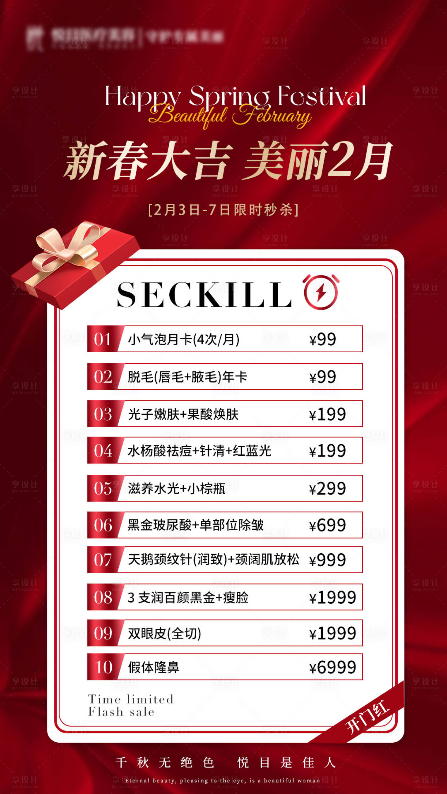 源文件下載【享設計】搜索編號：71550028627609246【開門紅限時秒殺醫美美業紅色活動海報】