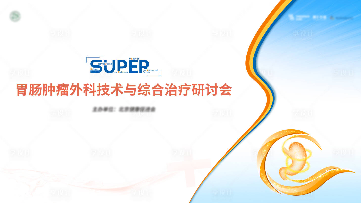 源文件下載【享設計】搜索編號：49970028890202174【胃腸腫瘤醫學醫療會議展板】