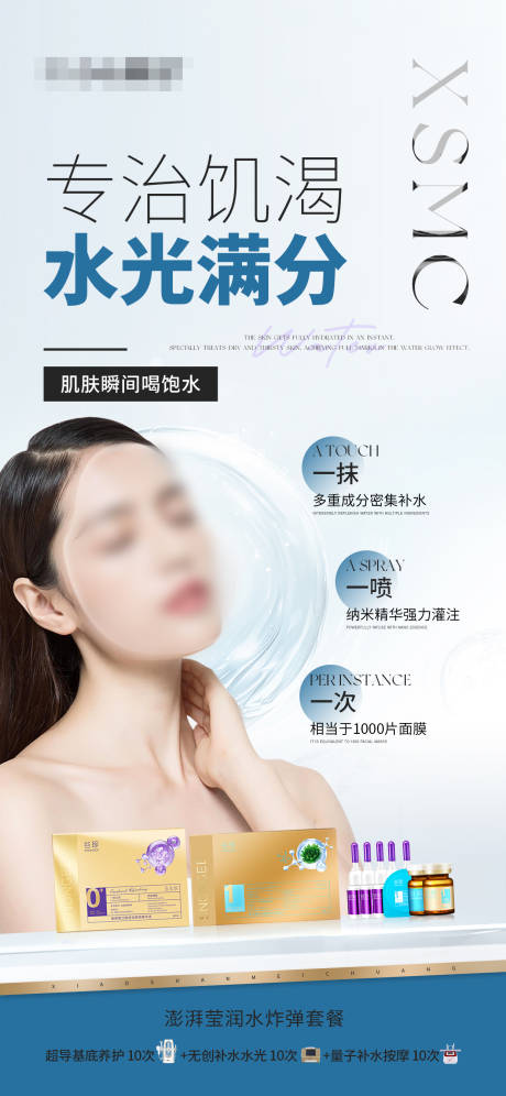 源文件下載【水光補水組合產品海報】編號：50430029005497833