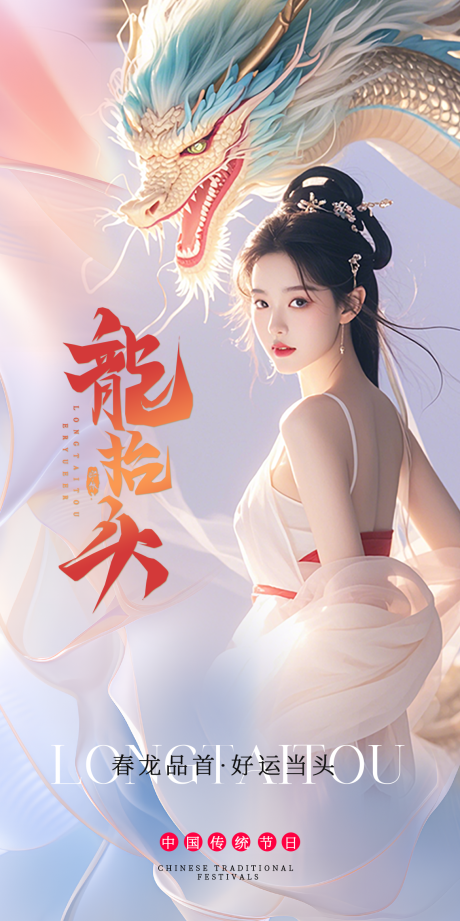源文件下载【龙抬头医美海报】编号：18500028879855638