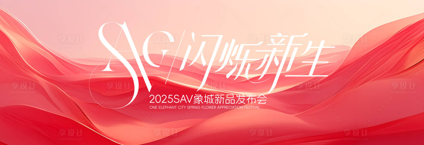 源文件下载【享设计】搜索编号：75130028795876141【新品发布会主背景】