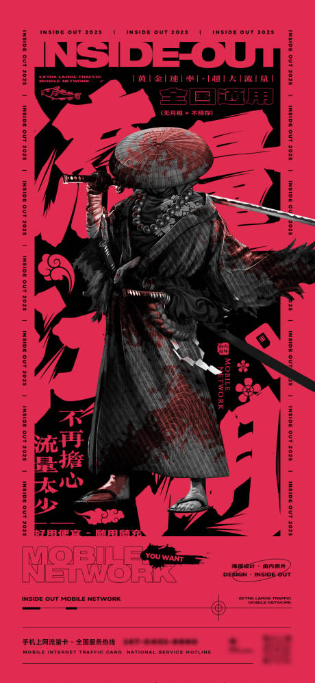 流量江湖之樱花武士海报
