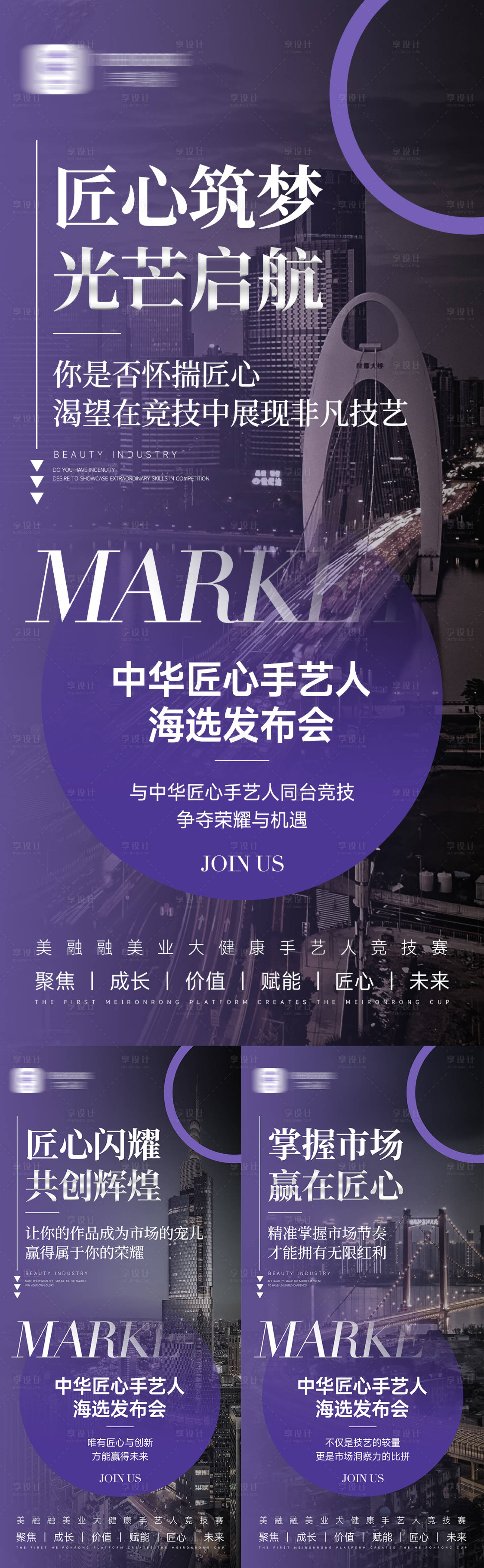 源文件下载【享设计】搜索编号：77660029074843134【美业招商造势会议系列海报】
