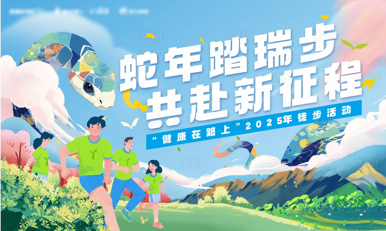 源文件下载【享设计】搜索编号：33860028892107941【蛇年健康徒步KV】