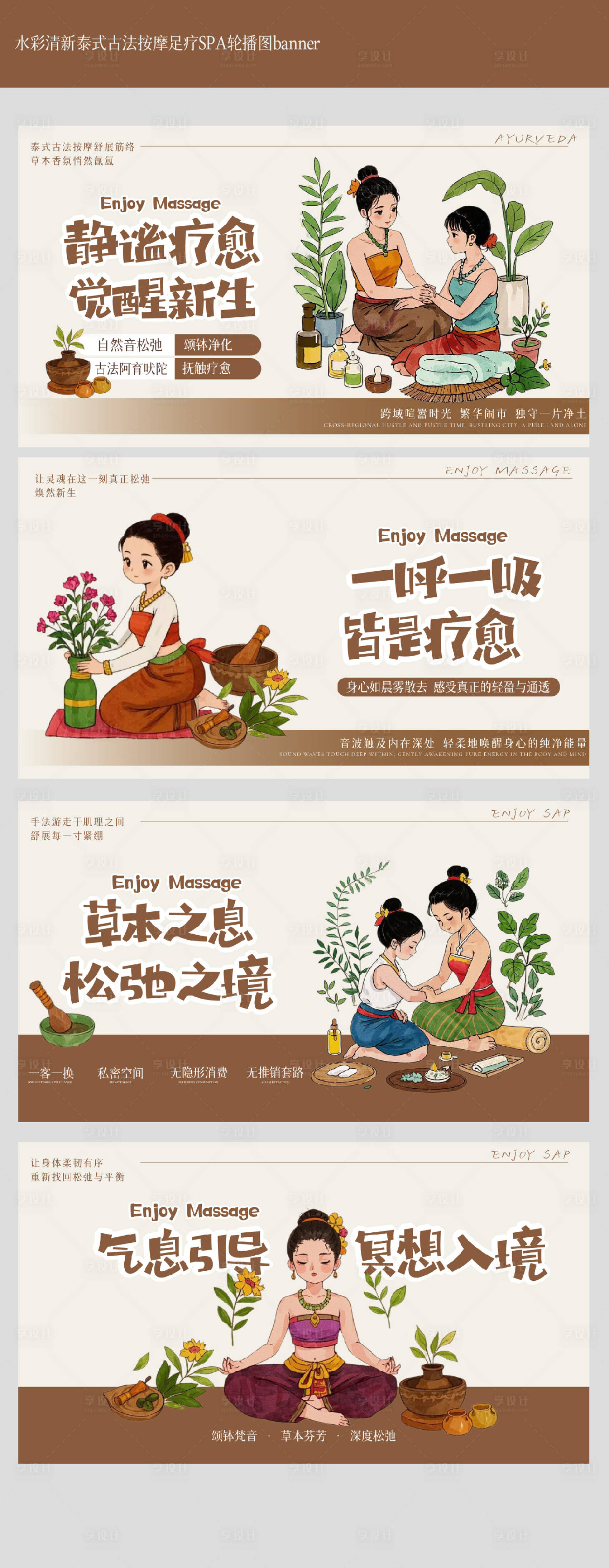 源文件下載【享設(shè)計】搜索編號：90410028906563511【水彩插畫風(fēng)泰式按摩SPA輪播圖】