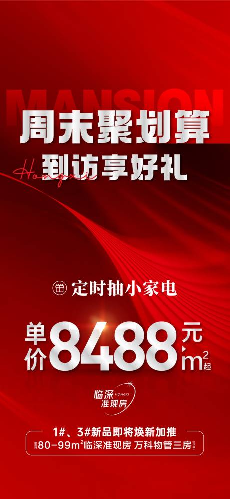 源文件下載【地產(chǎn)到訪價(jià)格活動(dòng)海報(bào) 】編號(hào)：79880029089776131