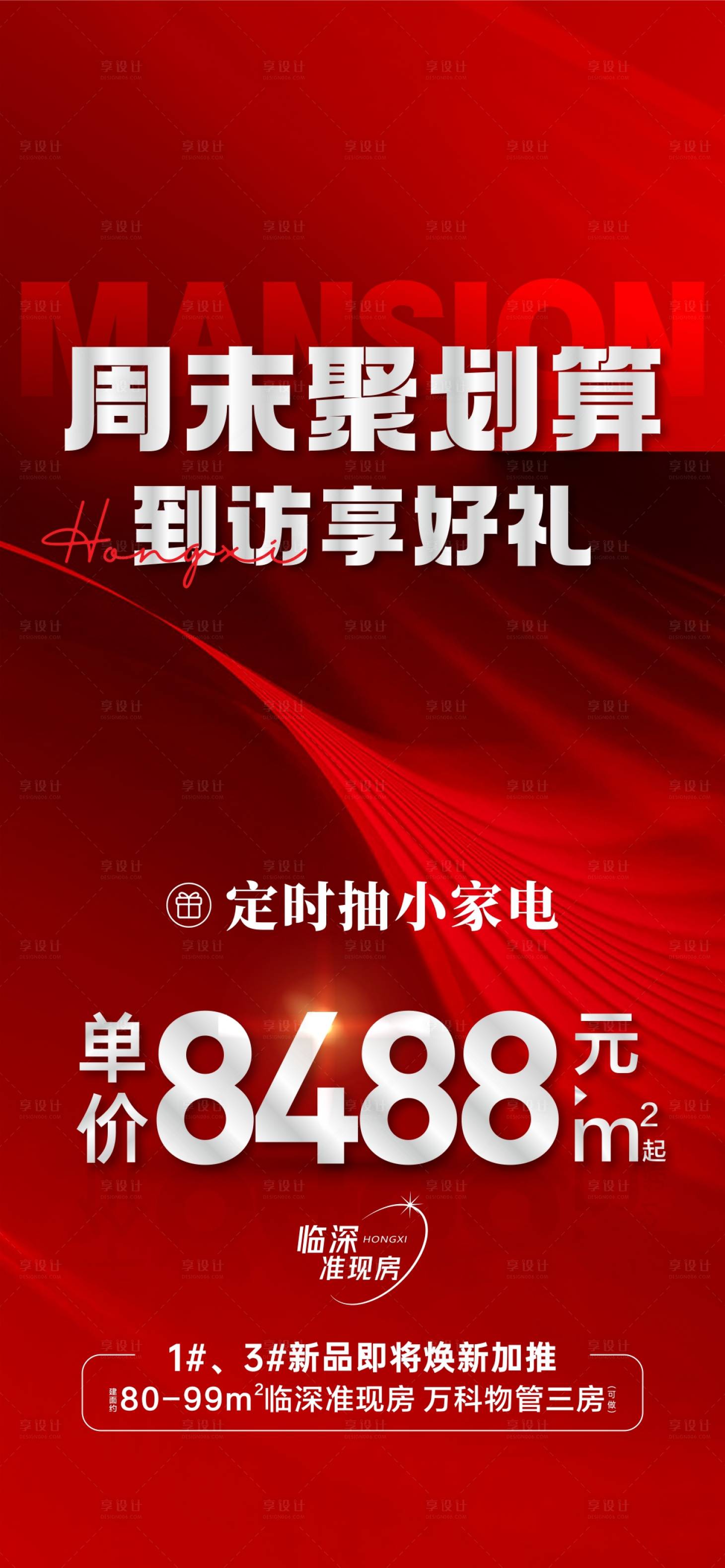 源文件下载【享设计】搜索编号：79880029089776131【地产到访价格活动海报 】