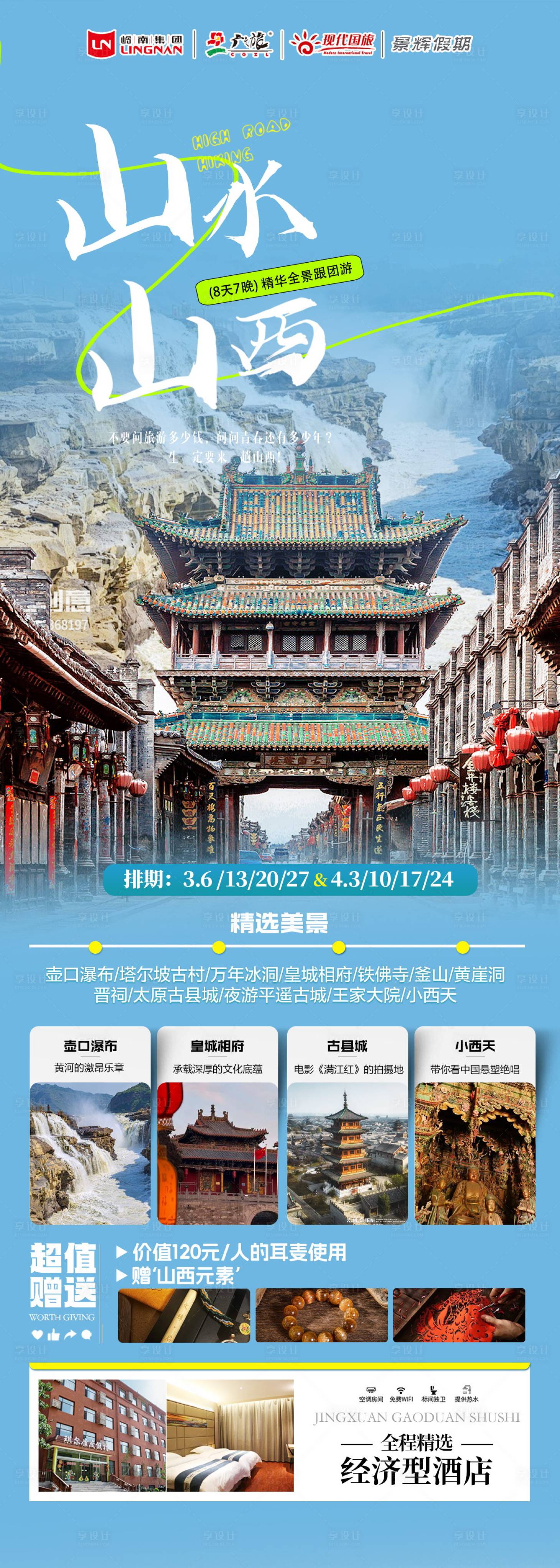 源文件下载【山西旅游海报】编号：31590029069439412