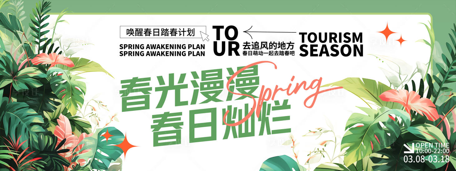 源文件下载【享设计】搜索编号：48560028923435619【春日灿烂背景板】