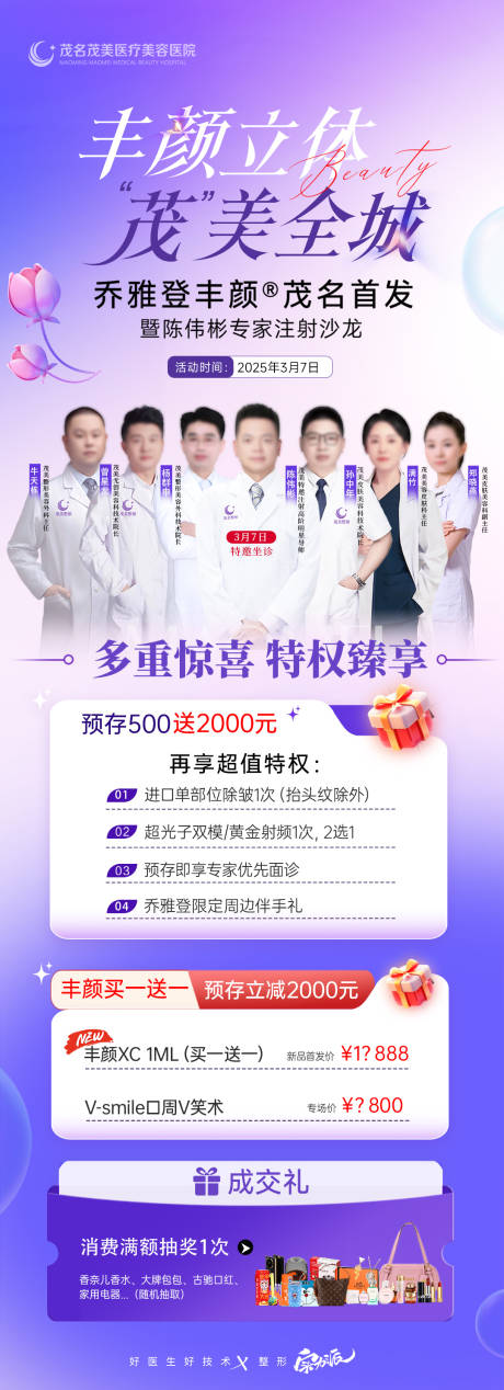 无创乔雅登丰颜专场海报