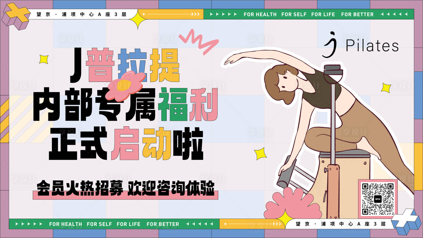 源文件下載【享設計】搜索編號：90310028921642090【普拉提開業物料】