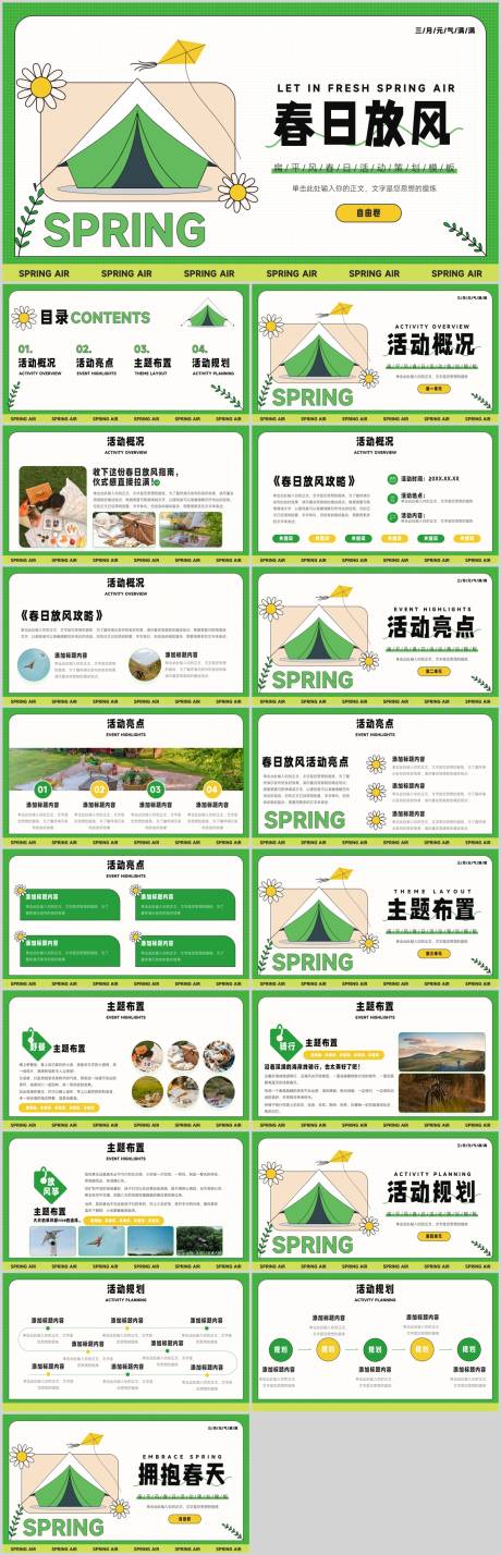 源文件下载【春季活动策划PPT】编号：88670028907672528