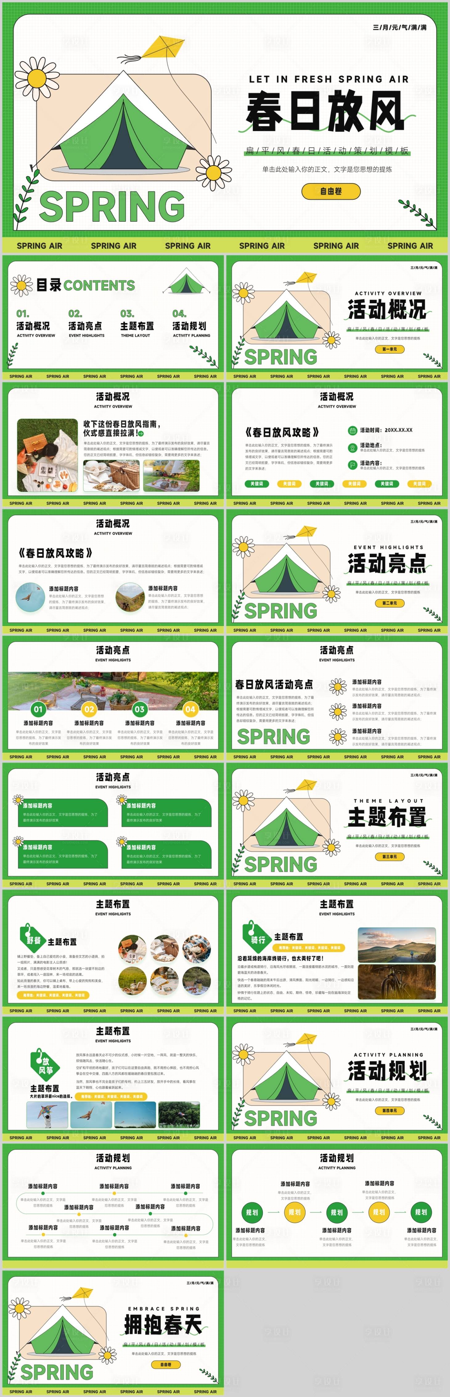 源文件下載【享設計】搜索編號：88670028907672528【春季活動策劃PPT】
