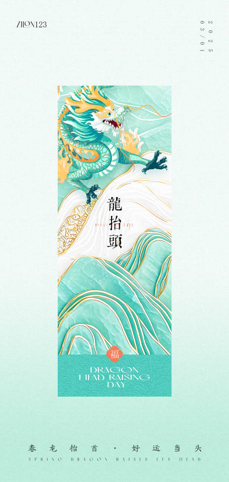源文件下載【享設計】搜索編號：83800029072233237【龍?zhí)ь^海報】