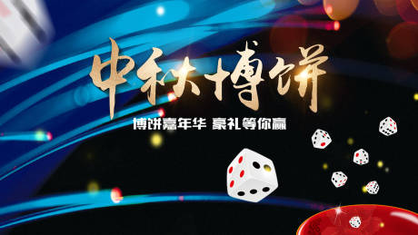 源文件下載【中秋博餅嘉年華主題活動背景板】編號：12370028589504024